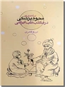خرید کتاب درآمدی بر نجوم پزشکی در مکتب طب ایرانی از: www.ashja.com - کتابسرای اشجع