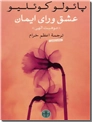 خرید کتاب عشق ورای ایمان - موهبت الهی از: www.ashja.com - کتابسرای اشجع