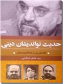 خرید کتاب حدیث نواندیشان دینی از: www.ashja.com - کتابسرای اشجع