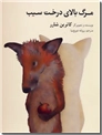 خرید کتاب مرگ بالای درخت سیب از: www.ashja.com - کتابسرای اشجع