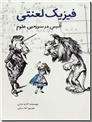 خرید کتاب فیزیک لعنتی از: www.ashja.com - کتابسرای اشجع