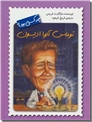خرید کتاب توماس آلوا ادیسون چه کسی بود از: www.ashja.com - کتابسرای اشجع