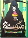 خرید کتاب مرگ یا بستنی از: www.ashja.com - کتابسرای اشجع