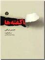 خرید کتاب ناگفته ها - در گفت گو با حسن نراقی از: www.ashja.com - کتابسرای اشجع