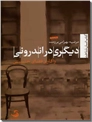 خرید کتاب دیگری در اندرونی از: www.ashja.com - کتابسرای اشجع