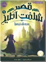 خرید کتاب قصر شگفت انگیز 1 - سه شنبه ها از: www.ashja.com - کتابسرای اشجع
