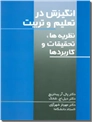 خرید کتاب انگیزش در تعلیم و تربیت از: www.ashja.com - کتابسرای اشجع