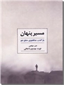 خرید کتاب مسیر پنهان از: www.ashja.com - کتابسرای اشجع
