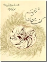 خرید کتاب گفتا من آن ترنجم از: www.ashja.com - کتابسرای اشجع