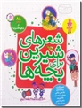 خرید کتاب شعرهای شیرین برای بچه ها از: www.ashja.com - کتابسرای اشجع