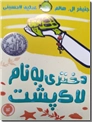 خرید کتاب دختری به نام لاک پشت از: www.ashja.com - کتابسرای اشجع