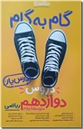 خرید کتاب گام به گام دروس دوازدهم ریاضی از: www.ashja.com - کتابسرای اشجع