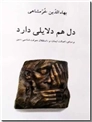 خرید کتاب دل هم دلایلی دارد از: www.ashja.com - کتابسرای اشجع