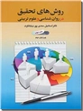 خرید کتاب روش های تحقیق در روان شناسی و علوم تربیتی 1 از: www.ashja.com - کتابسرای اشجع