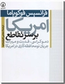 خرید کتاب آمریکا بر سر تقاطع از: www.ashja.com - کتابسرای اشجع
