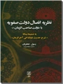 خرید کتاب نظریه اتصال دولت صفویه با دولت صاحب الزمان از: www.ashja.com - کتابسرای اشجع