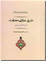 خرید کتاب طریق عرفانی معرفت از: www.ashja.com - کتابسرای اشجع