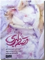 خرید کتاب قصه دلبری از: www.ashja.com - کتابسرای اشجع