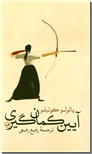 خرید کتاب آیین کمان گیری از: www.ashja.com - کتابسرای اشجع