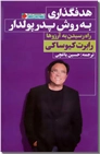 خرید کتاب هدفگذاری به روش پدر پولدار از: www.ashja.com - کتابسرای اشجع