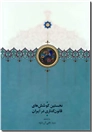 خرید کتاب نخستین کوشش های قانون گذاری در ایران از: www.ashja.com - کتابسرای اشجع