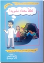 خرید کتاب لطفا معتاد نشوید از: www.ashja.com - کتابسرای اشجع