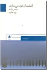 خرید کتاب امشب از خود می سازیم از: www.ashja.com - کتابسرای اشجع