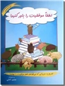 خرید کتاب لطفا موفقیت را باور کنید از: www.ashja.com - کتابسرای اشجع