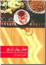 خرید کتاب عطر بهار نارنج از: www.ashja.com - کتابسرای اشجع