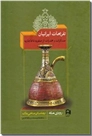 خرید کتاب تفریحات ایرانیان از: www.ashja.com - کتابسرای اشجع