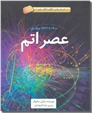 خرید کتاب عصر اتم 1900 تا 1946 میلادی از: www.ashja.com - کتابسرای اشجع