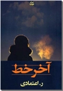 خرید کتاب آخر خط از: www.ashja.com - کتابسرای اشجع