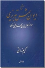 خرید کتاب شرح دیوان شمس تبریزی کریم زمانی 1 از: www.ashja.com - کتابسرای اشجع