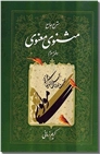 خرید کتاب شرح مثنوی معنوی 3 - کریم زمانی از: www.ashja.com - کتابسرای اشجع