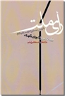 خرید کتاب رای ملت از: www.ashja.com - کتابسرای اشجع