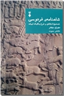 خرید کتاب شاهنامه فردوسی بهفر - دفتر سوم از: www.ashja.com - کتابسرای اشجع
