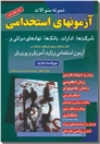 خرید کتاب نمونه سوالات آزمونهای استخدامی شرکت ها ادارات بانک ها نهادهای دولتی از: www.ashja.com - کتابسرای اشجع