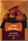 خرید کتاب دریاس و جسدها از: www.ashja.com - کتابسرای اشجع