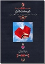 خرید کتاب دوستت دارم از: www.ashja.com - کتابسرای اشجع