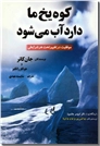 خرید کتاب کوه یخ ما دارد آب می شود از: www.ashja.com - کتابسرای اشجع