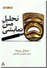 خرید کتاب تحلیل متن نمایشی از: www.ashja.com - کتابسرای اشجع