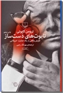 خرید کتاب تابوت های دست ساز از: www.ashja.com - کتابسرای اشجع