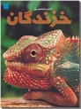 خرید کتاب دانشنامه مصور خزندگان از: www.ashja.com - کتابسرای اشجع