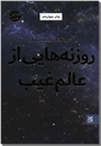 خرید کتاب روزنه هایی از عالم غیب از: www.ashja.com - کتابسرای اشجع