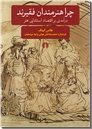 خرید کتاب چرا هنرمندان فقیرند از: www.ashja.com - کتابسرای اشجع