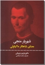 خرید کتاب شهریار منجی از: www.ashja.com - کتابسرای اشجع