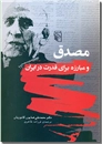 خرید کتاب مصدق و مبارزه برای قدرت در ایران از: www.ashja.com - کتابسرای اشجع