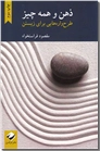 خرید کتاب ذهن و همه چیز از: www.ashja.com - کتابسرای اشجع