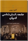 خرید کتاب جامعه انسان شناسی ادیان از: www.ashja.com - کتابسرای اشجع
