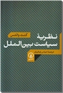 خرید کتاب نظریه سیاست بین الملل از: www.ashja.com - کتابسرای اشجع